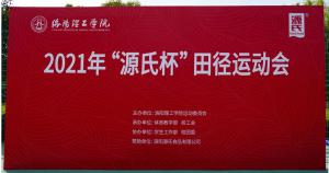 “澳门8858cc永利杯”洛阳理工学院2021春季田径运动会***举行